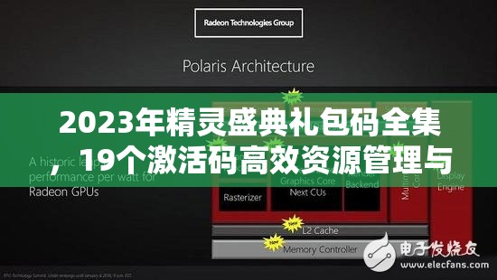 2023年精灵盛典礼包码全集，19个激活码高效资源管理与获取艺术