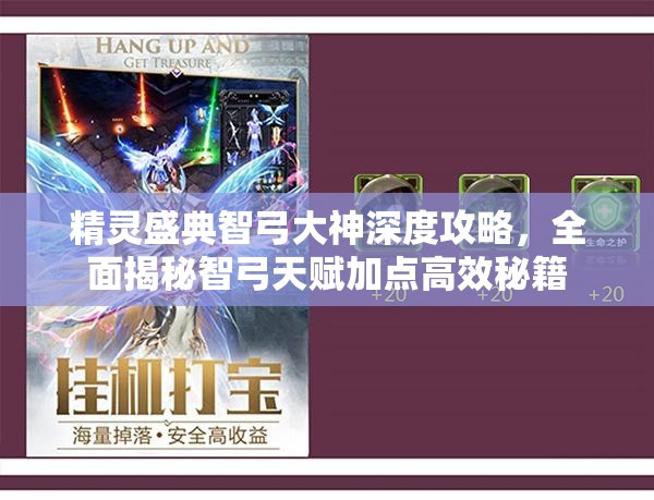 精灵盛典智弓大神深度攻略，全面揭秘智弓天赋加点高效秘籍