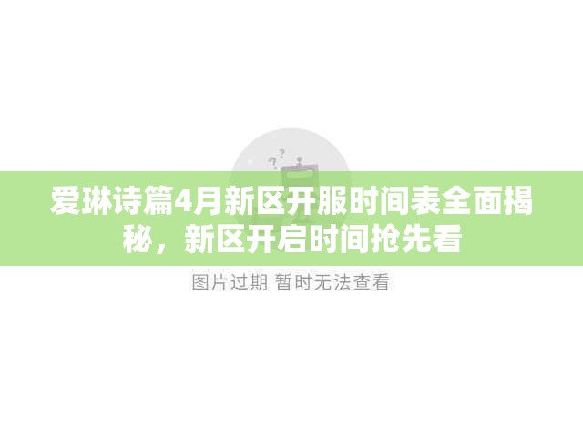 爱琳诗篇4月新区开服时间表全面揭秘，新区开启时间抢先看