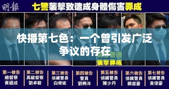 快播第七色：一个曾引发广泛争议的存在