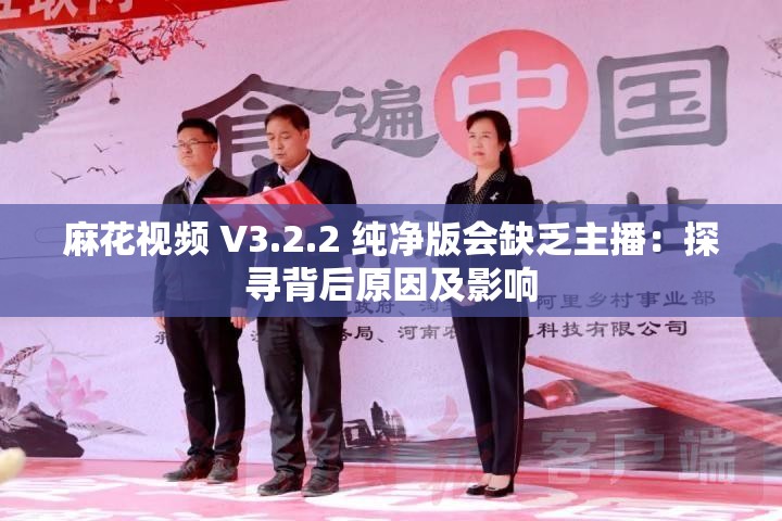 麻花视频 V3.2.2 纯净版会缺乏主播：探寻背后原因及影响