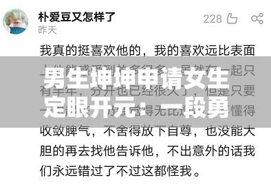 男生坤坤申请女生定眼开元：一段勇敢的情感表白之旅