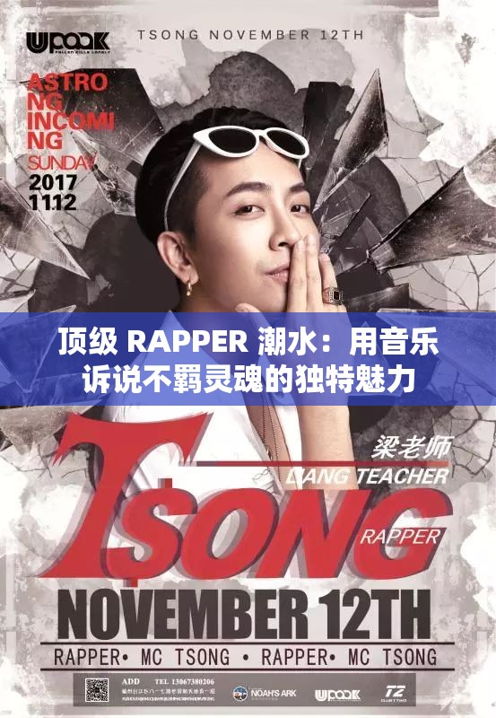 顶级 RAPPER 潮水：用音乐诉说不羁灵魂的独特魅力