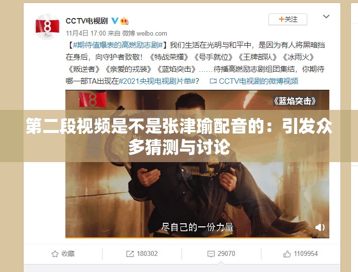 第二段视频是不是张津瑜配音的：引发众多猜测与讨论