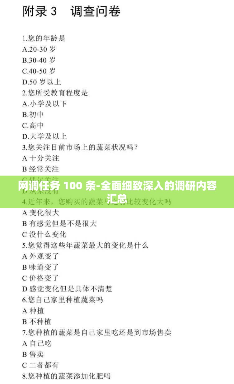网调任务 100 条-全面细致深入的调研内容汇总