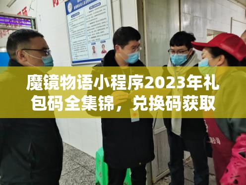 魔镜物语小程序2023年礼包码全集锦，兑换码获取与使用全攻略详解