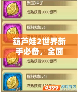葫芦娃2世界新手必备，全面掌握速升秘籍，轻松解锁高效升级成长之路