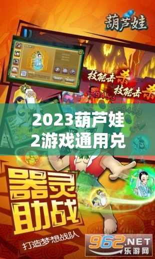 2023葫芦娃2游戏通用兑换码与礼包码大全，助你轻松畅游葫芦娃奇妙世界