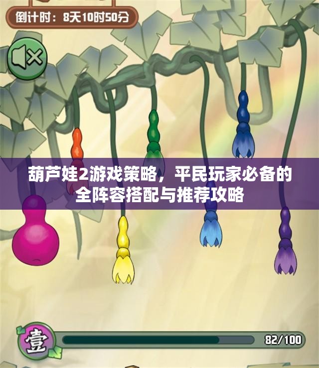 葫芦娃2游戏策略，平民玩家必备的全阵容搭配与推荐攻略