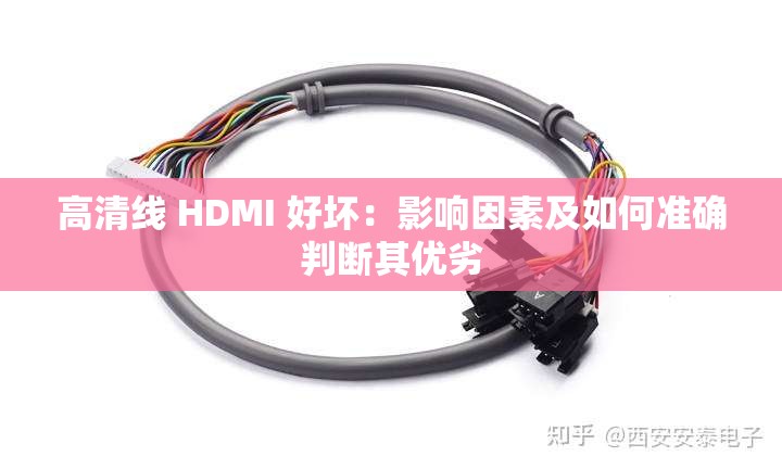 高清线 HDMI 好坏：影响因素及如何准确判断其优劣