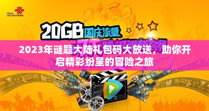 2023年谜题大陆礼包码大放送，助你开启精彩纷呈的冒险之旅