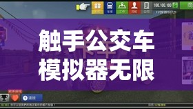 触手公交车模拟器无限金币：畅玩游戏尽享无限财富之旅