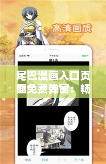 尾巴漫画入口页面免费弹窗：畅享精彩漫画世界无需付费