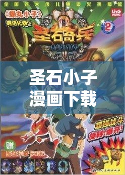 圣石小子漫画下载：带你走进奇幻冒险的精彩世界