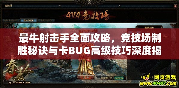 最牛射击手全面攻略，竞技场制胜秘诀与卡BUG高级技巧深度揭秘