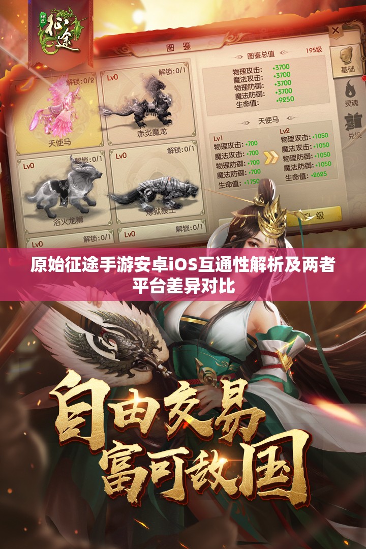 原始征途手游安卓iOS互通性解析及两者平台差异对比
