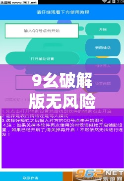 9幺破解版无风险：一款值得探索的独特软件