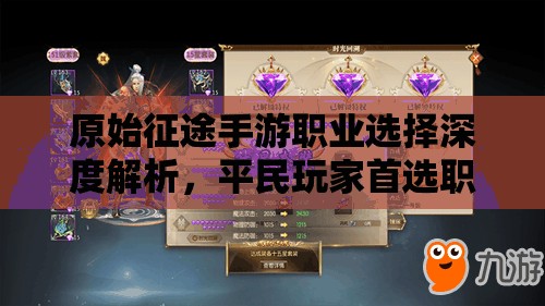 原始征途手游职业选择深度解析，平民玩家首选职业推荐攻略