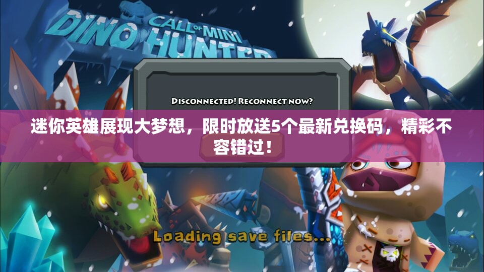 迷你英雄展现大梦想，限时放送5个最新兑换码，精彩不容错过！