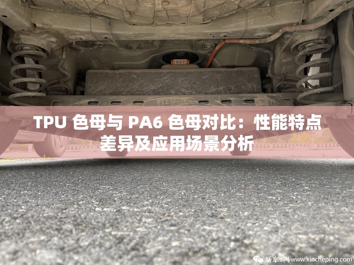 TPU 色母与 PA6 色母对比：性能特点差异及应用场景分析