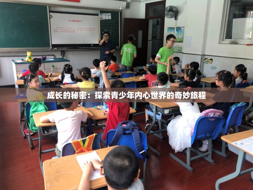 成长的秘密：探索青少年内心世界的奇妙旅程