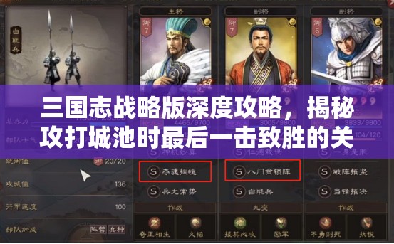 三国志战略版深度攻略，揭秘攻打城池时最后一击致胜的关键奥秘