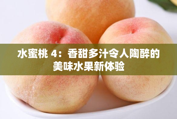 水蜜桃 4：香甜多汁令人陶醉的美味水果新体验