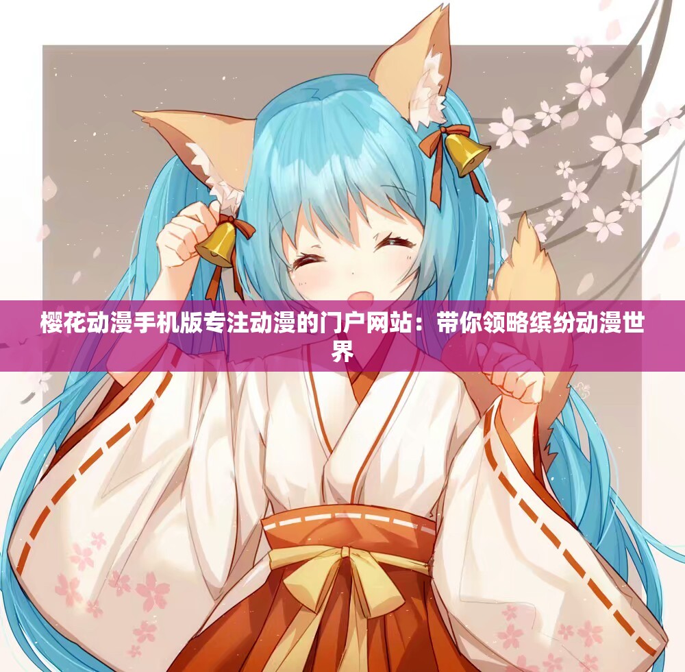 樱花动漫手机版专注动漫的门户网站：带你领略缤纷动漫世界