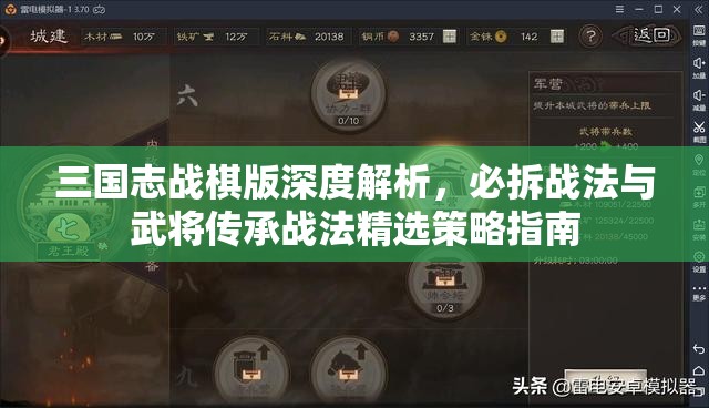 三国志战棋版深度解析，必拆战法与武将传承战法精选策略指南