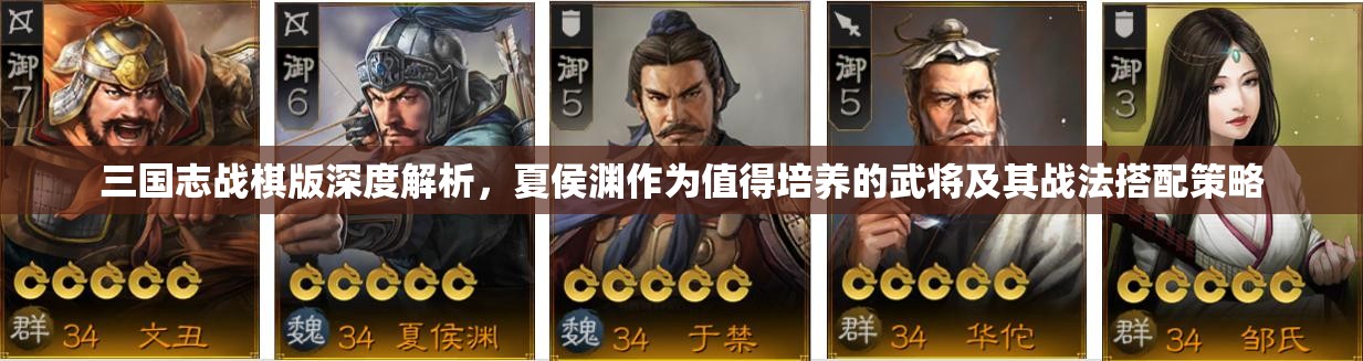 三国志战棋版深度解析，夏侯渊作为值得培养的武将及其战法搭配策略