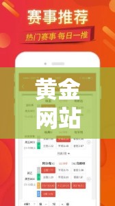黄金网站 APP 大全：涵盖丰富内容的优质平台汇总