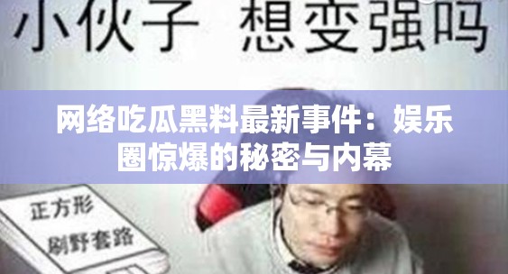 网络吃瓜黑料最新事件：娱乐圈惊爆的秘密与内幕