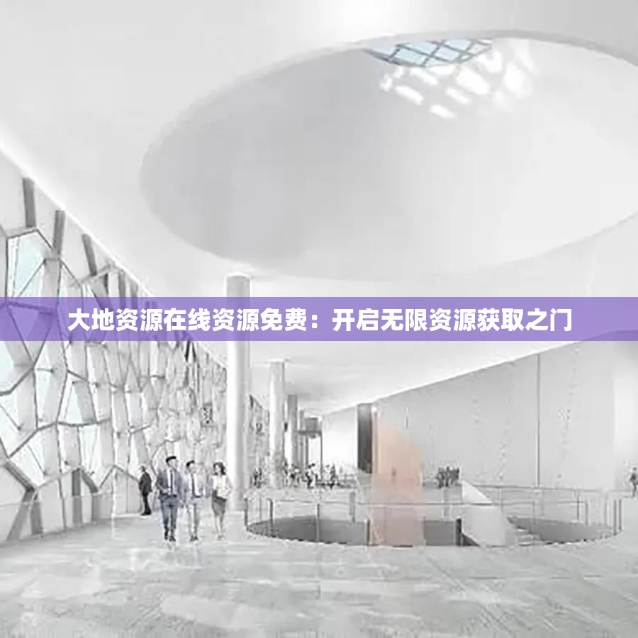 大地资源在线资源免费：开启无限资源获取之门