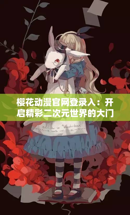 樱花动漫官网登录入：开启精彩二次元世界的大门