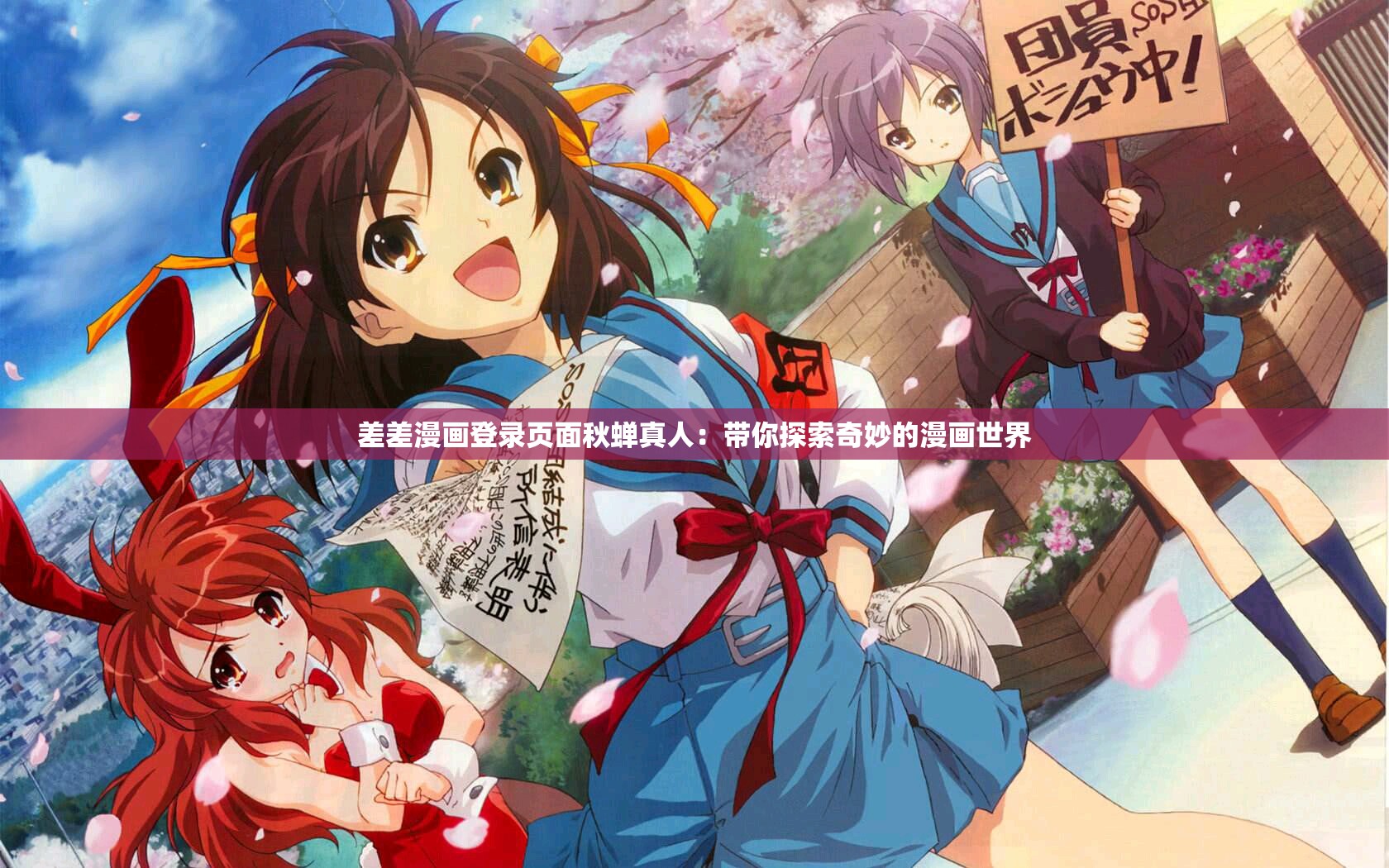 差差漫画登录页面秋蝉真人：带你探索奇妙的漫画世界