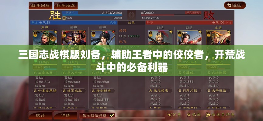 三国志战棋版刘备，辅助王者中的佼佼者，开荒战斗中的必备利器