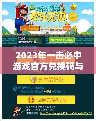 2023年一击必中游戏官方兑换码与礼包码全面大揭秘