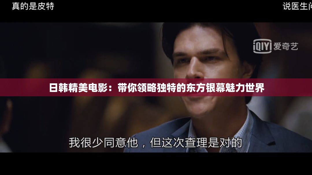 日韩精美电影：带你领略独特的东方银幕魅力世界