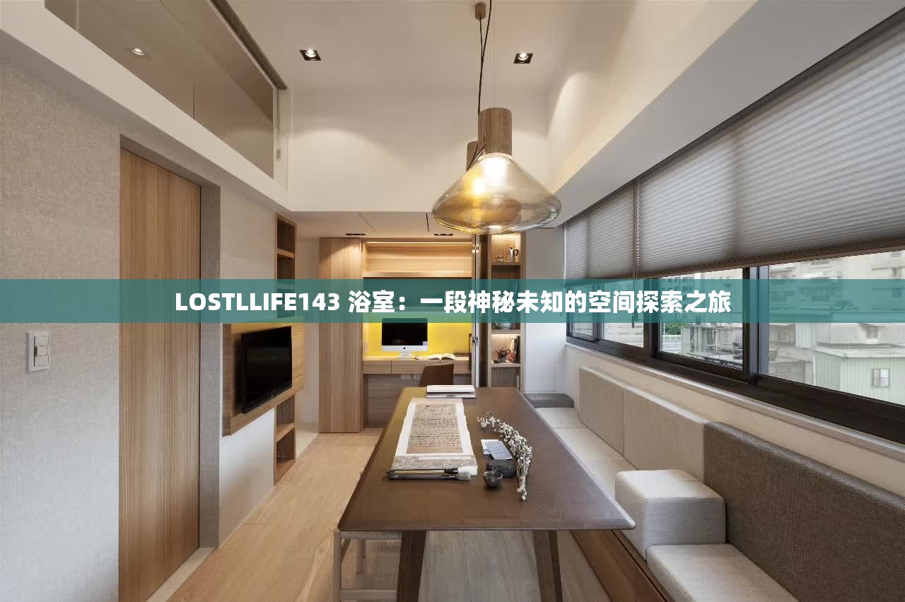 LOSTLLIFE143 浴室：一段神秘未知的空间探索之旅