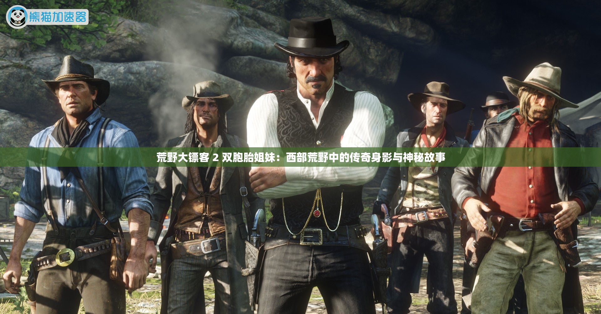 荒野大镖客 2 双胞胎姐妹：西部荒野中的传奇身影与神秘故事