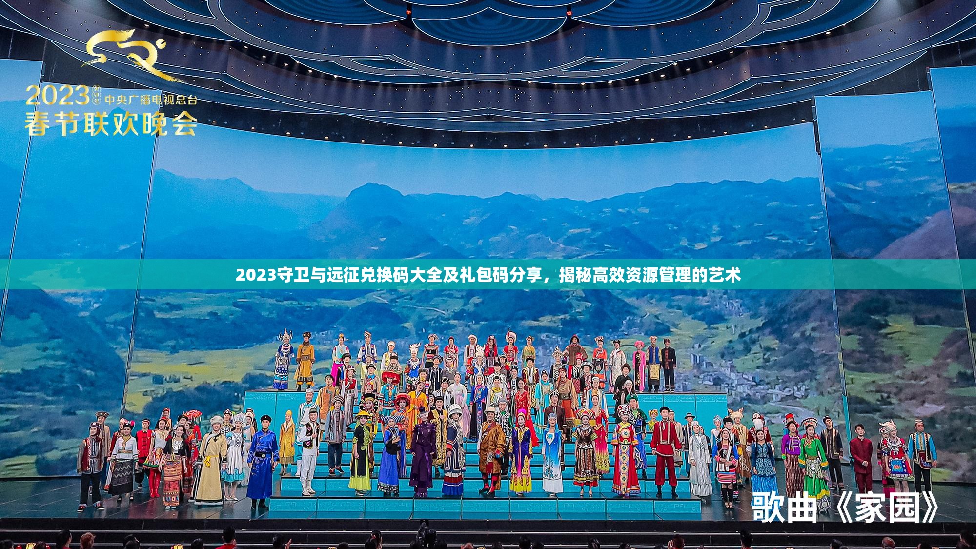 2023守卫与远征兑换码大全及礼包码分享，揭秘高效资源管理的艺术