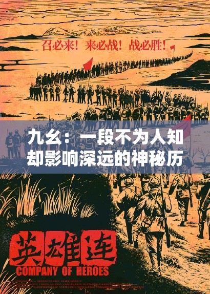 九幺：一段不为人知却影响深远的神秘历程