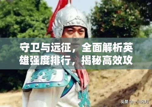 守卫与远征，全面解析英雄强度排行，揭秘高效攻略秘籍