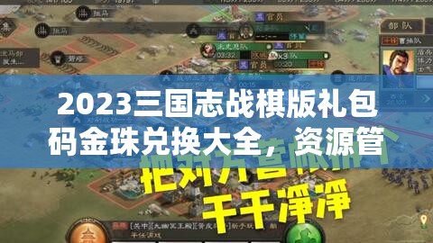2023三国志战棋版礼包码金珠兑换大全，资源管理重要性及高效利用实战策略
