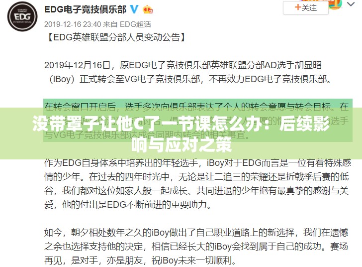 没带罩子让他C了一节课怎么办：后续影响与应对之策