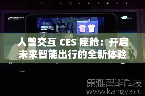 人曾交互 CES 座舱：开启未来智能出行的全新体验