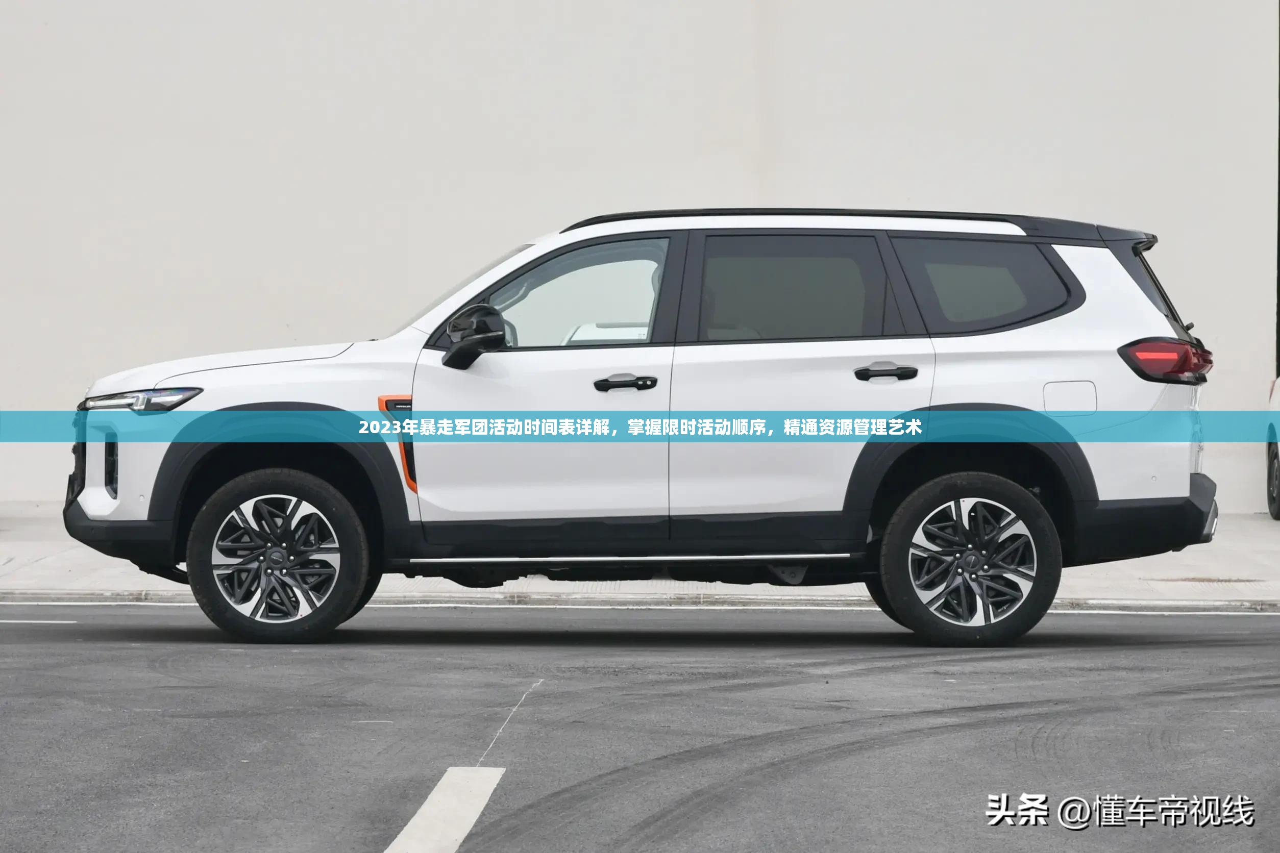 2023年暴走军团活动时间表详解，掌握限时活动顺序，精通资源管理艺术