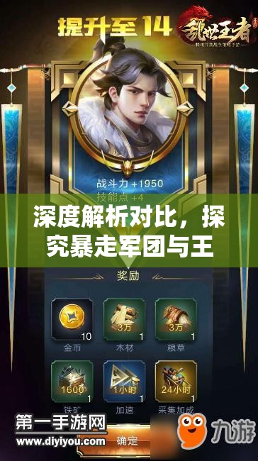 深度解析对比，探究暴走军团与王者猎人是否为同一款游戏真相