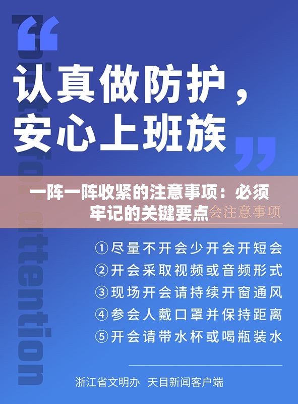 一阵一阵收紧的注意事项：必须牢记的关键要点