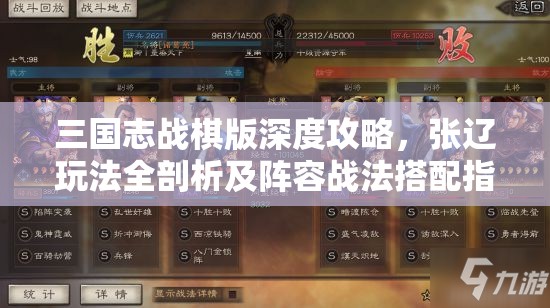 三国志战棋版深度攻略，张辽玩法全剖析及阵容战法搭配指南